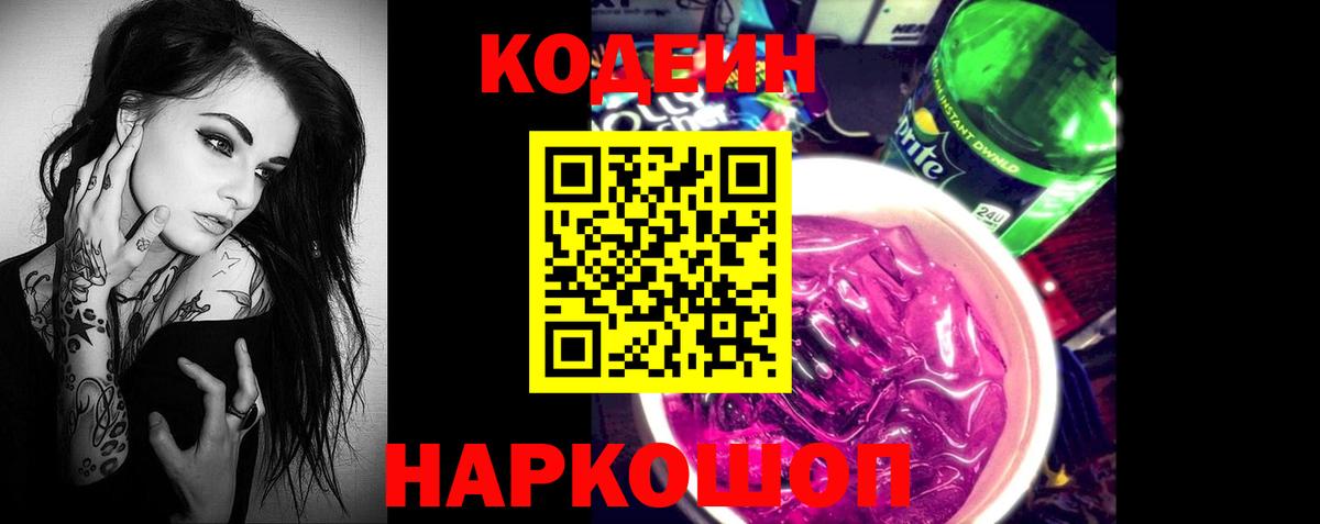 Благовещенск  Кодеин Purple Drank  Вход с VPN  Кодеиновый сироп Lean напиток Lean (лин) 